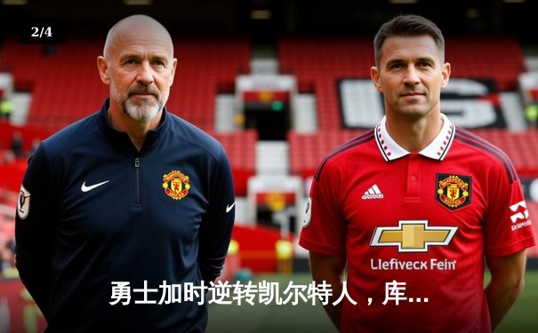 勇士加时逆转凯尔特人，库里50分创总决赛历史纪录 - 2