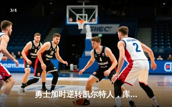 勇士加时逆转凯尔特人，库里50分创总决赛历史纪录 - 3