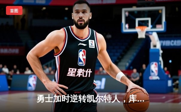 勇士加时逆转凯尔特人，库里50分创总决赛历史纪录