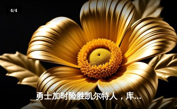 勇士加时险胜凯尔特人，库里43分创总决赛三分新纪录 - 4