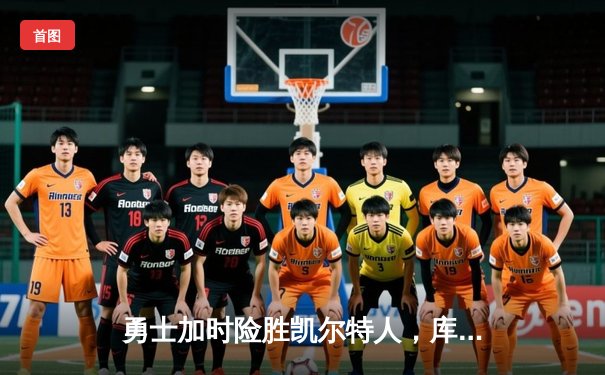 勇士加时险胜凯尔特人，库里43分创总决赛三分新纪录