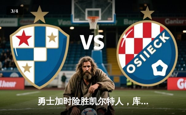 勇士加时险胜凯尔特人，库里狂砍43分上演三分雨奇迹 - 3