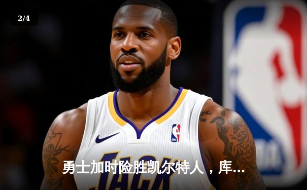 勇士加时险胜凯尔特人，库里43分创总决赛三分新纪录 - 2