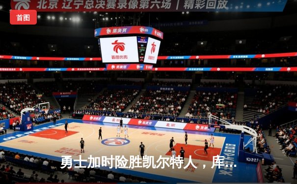 勇士加时险胜凯尔特人，库里43分创总决赛三分新纪录