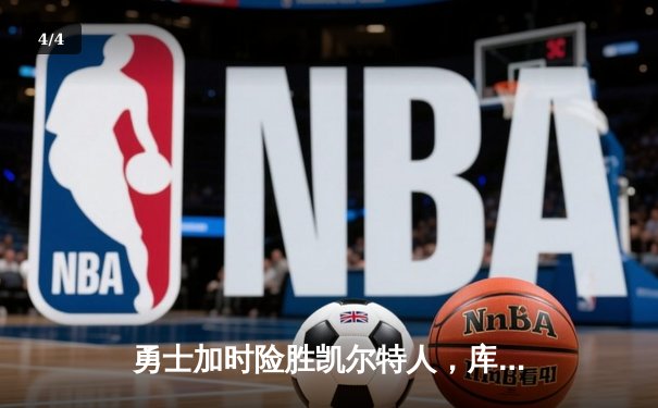 勇士加时险胜凯尔特人，库里43分创总决赛三分新纪录 - 4