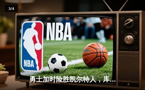 勇士加时险胜凯尔特人，库里狂砍43分率队逆转东部霸主 - 3