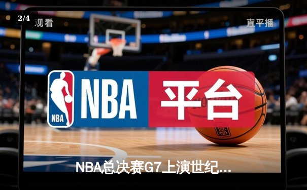 NBA总决赛G7上演世纪逆转 凯尔特人加时险胜勇士夺第18冠 - 2