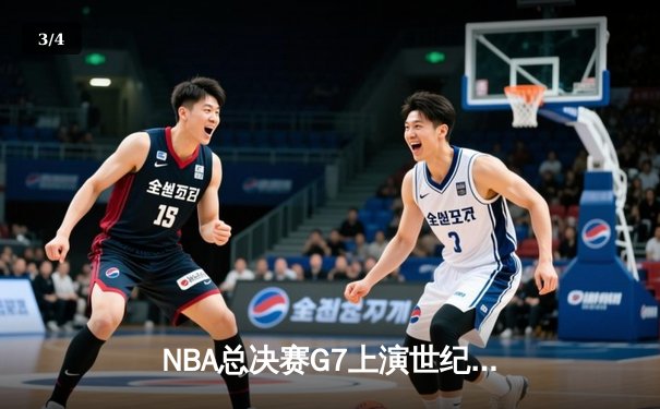 NBA总决赛G7上演世纪逆转 凯尔特人加时险胜勇士夺第18冠 - 3