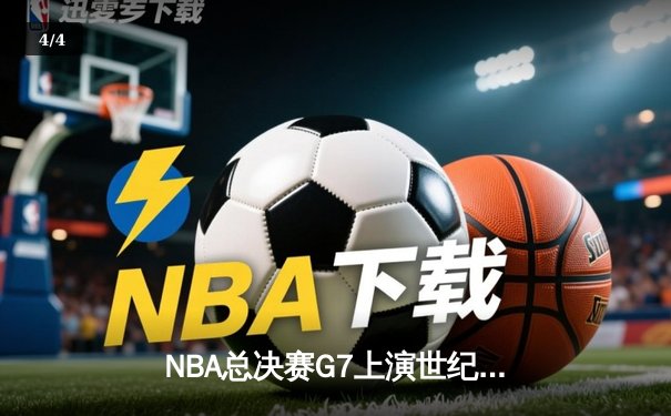 NBA总决赛G7上演世纪逆转 凯尔特人加时险胜勇士夺第18冠 - 4