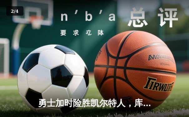 勇士加时险胜凯尔特人，库里43分创总决赛三分新纪录 - 2