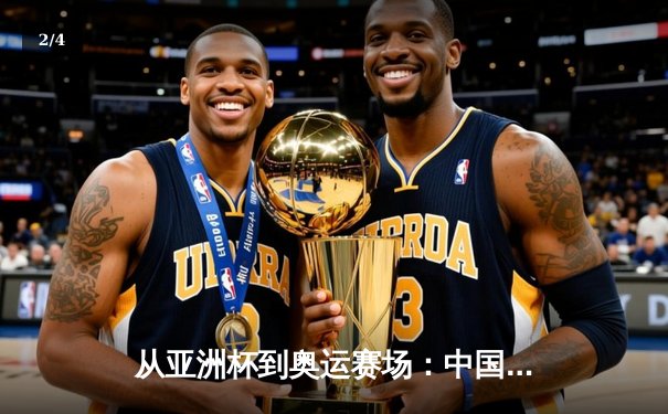 从亚洲杯到奥运赛场：中国体育的突破与挑战 - 2