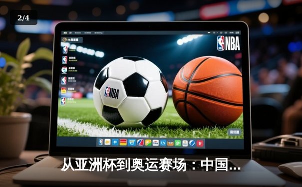 从亚洲杯到奥运赛场：中国体育的突破与挑战 - 2