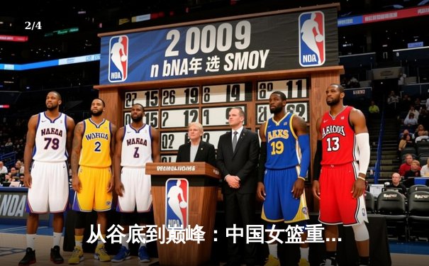 从谷底到巅峰：中国女篮重返亚洲之巅的战术革命与精神重塑 - 2
