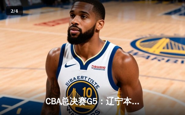 CBA总决赛G5：辽宁本钢加时险胜广东宏远 赵继伟33分加冕FMVP - 2