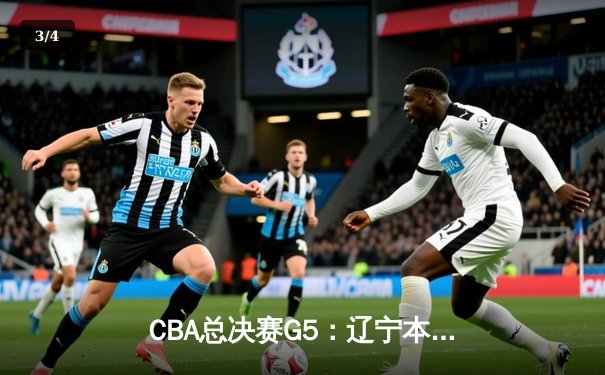 CBA总决赛G5：辽宁本钢加时险胜广东宏远 赵继伟33分加冕FMVP - 3