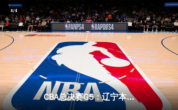 CBA总决赛G5：辽宁本钢加时险胜广东宏远 赵继伟33分加冕FMVP - 4