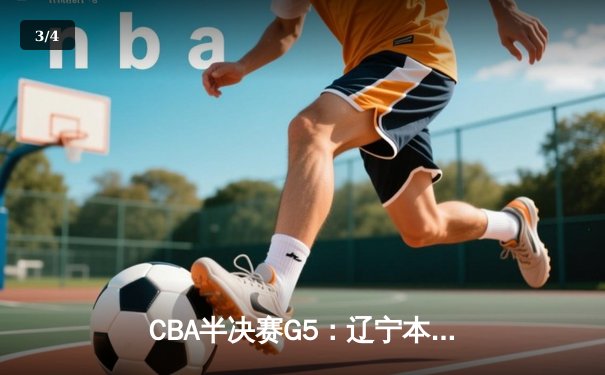 CBA半决赛G5：辽宁本钢加时逆转广东宏远 赵继伟35+9率队挺进总决赛 - 3