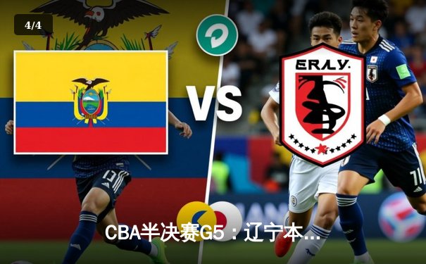 CBA半决赛G5：辽宁本钢加时逆转广东宏远 赵继伟35+9率队挺进总决赛 - 4