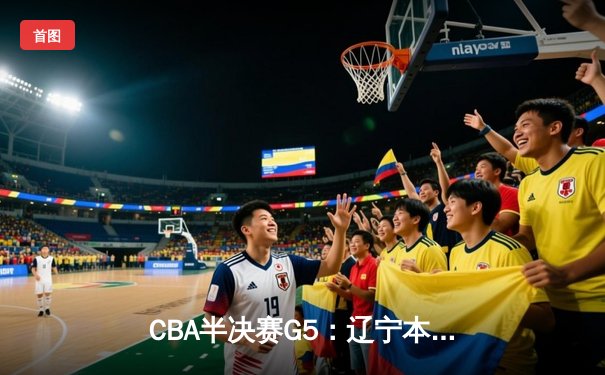 CBA半决赛G5：辽宁本钢加时逆转广东宏远 赵继伟33分率队挺进总决赛