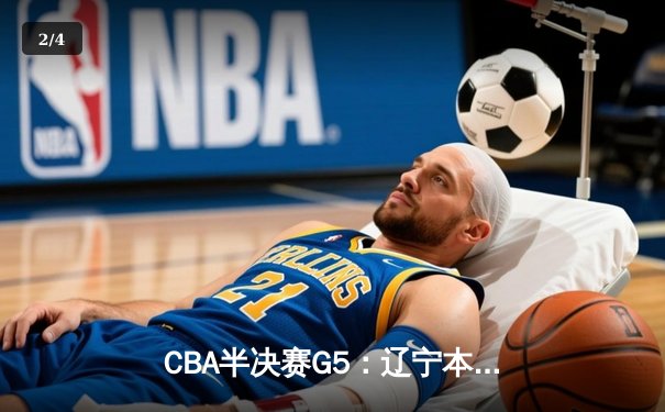 CBA半决赛G5：辽宁本钢加时逆转广东宏远 赵继伟33分率队挺进总决赛 - 2