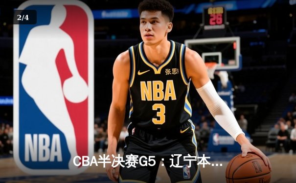 CBA半决赛G5：辽宁本钢加时逆转广东宏远 赵继伟33分率队挺进总决赛 - 2