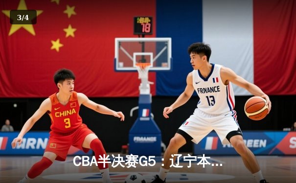 CBA半决赛G5：辽宁本钢加时逆转广东宏远 赵继伟33分率队挺进总决赛 - 3