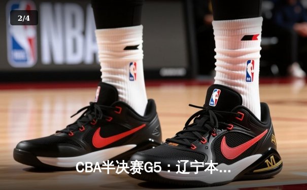 CBA半决赛G5：辽宁本钢加时逆转广东宏远 赵继伟33分率队挺进总决赛 - 2