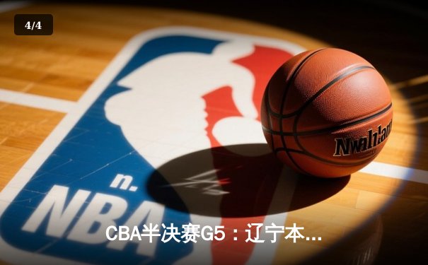CBA半决赛G5：辽宁本钢加时逆转广东宏远 赵继伟33分率队挺进总决赛 - 4