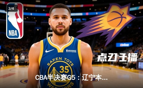 CBA半决赛G5：辽宁本钢加时逆转广东宏远 赵继伟33分率队挺进总决赛 - 2