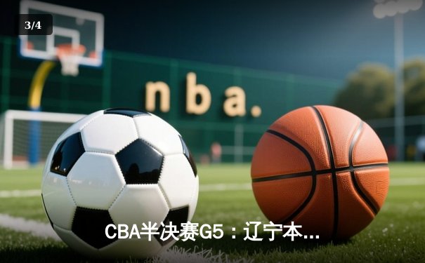 CBA半决赛G5：辽宁本钢加时逆转广东宏远 赵继伟33分率队挺进总决赛 - 3