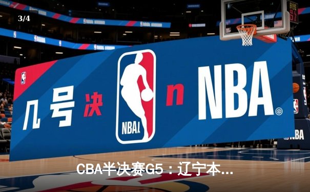 CBA半决赛G5：辽宁本钢加时逆转广东宏远 赵继伟33分率队挺进总决赛 - 3