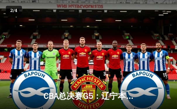 CBA总决赛G5：辽宁本钢加时险胜广东宏远 赵继伟33分加冕FMVP - 2