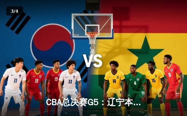 CBA总决赛G5：辽宁本钢加时险胜广东宏远 赵继伟33分加冕FMVP - 3