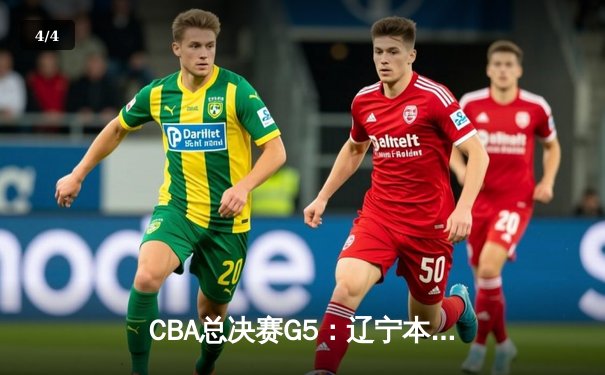 CBA总决赛G5：辽宁本钢加时险胜广东宏远 赵继伟33分加冕FMVP - 4