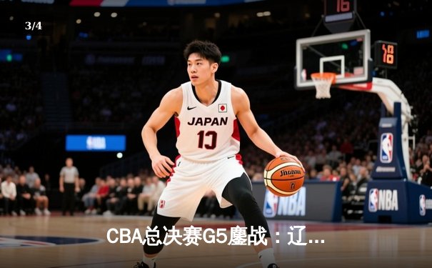 CBA总决赛G5鏖战：辽宁本钢加时逆转广东宏远 成功卫冕总冠军 - 3