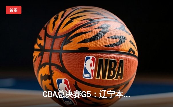 CBA总决赛G5：辽宁本钢加时险胜广东宏远 赵继伟33分加冕FMVP