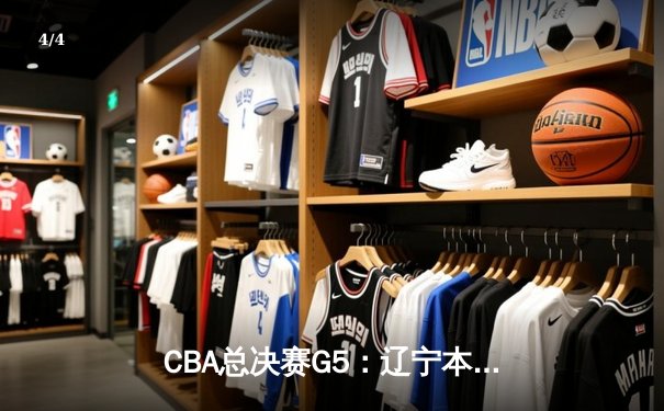 CBA总决赛G5：辽宁本钢加时险胜广东宏远 赵继伟33分加冕FMVP - 4