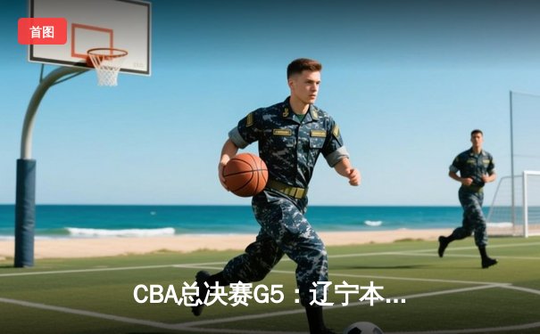 CBA总决赛G5：辽宁本钢加时险胜广东宏远 赵继伟33分加冕FMVP
