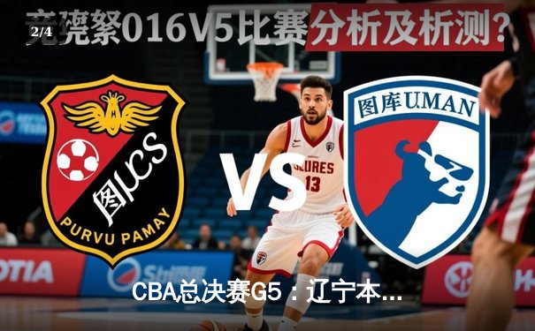 CBA总决赛G5：辽宁本钢加时险胜广东宏远 赵继伟33分加冕FMVP - 2