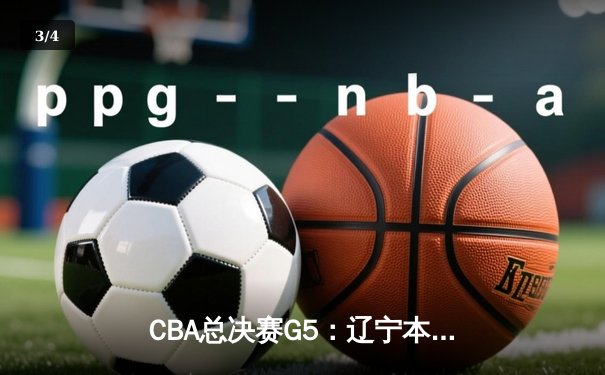 CBA总决赛G5：辽宁本钢加时险胜广东宏远 赵继伟33分加冕FMVP - 3