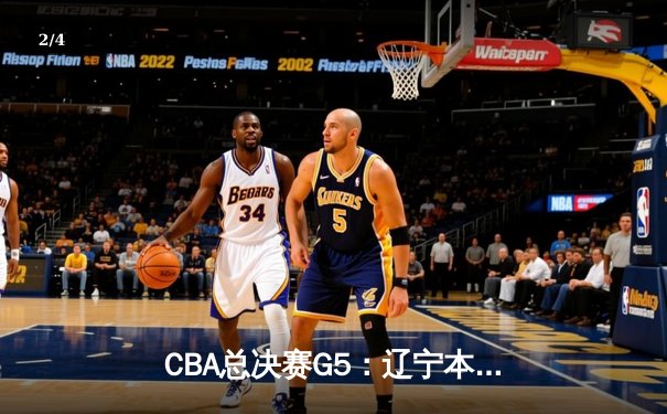 CBA总决赛G5：辽宁本钢加时险胜广东宏远 赵继伟33分加冕FMVP - 2