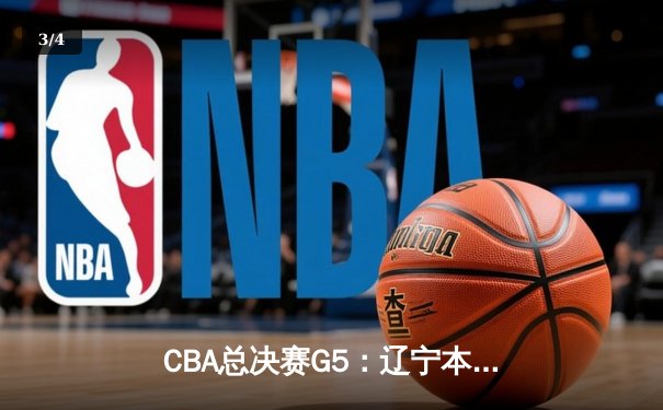 CBA总决赛G5：辽宁本钢加时险胜广东宏远 赵继伟33分加冕FMVP - 3