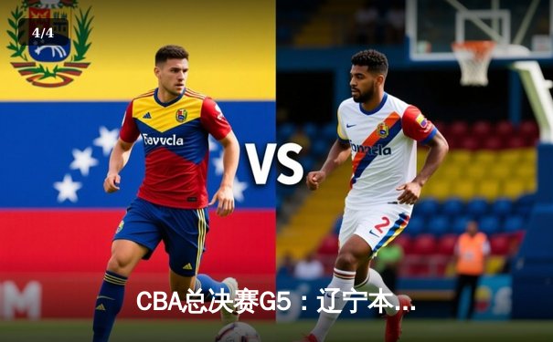 CBA总决赛G5：辽宁本钢加时险胜广东宏远 赵继伟33分加冕FMVP - 4