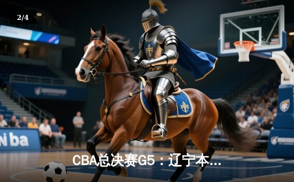CBA总决赛G5：辽宁本钢加时险胜广东宏远 赵继伟33分加冕FMVP - 2