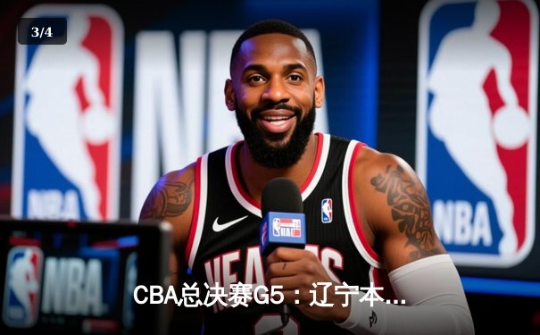 CBA总决赛G5：辽宁本钢加时险胜广东宏远 赵继伟33分加冕FMVP - 3