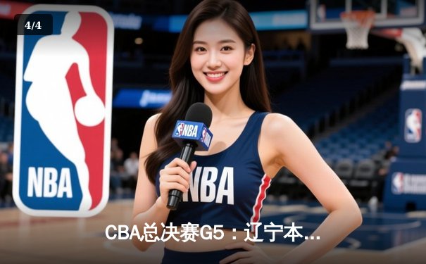 CBA总决赛G5：辽宁本钢加时险胜广东宏远 赵继伟33分加冕FMVP - 4