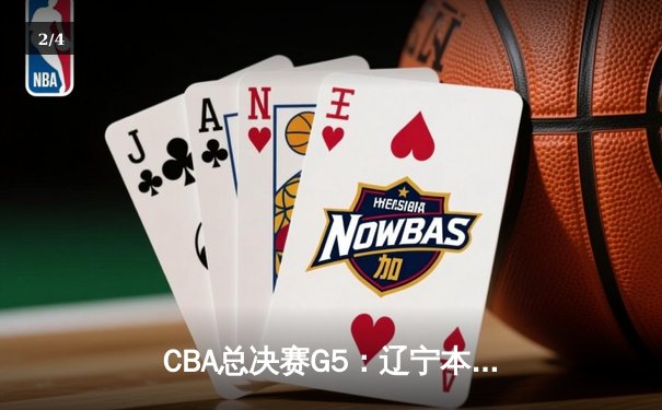 CBA总决赛G5：辽宁本钢加时险胜广东宏远 赵继伟33分加冕FMVP - 2