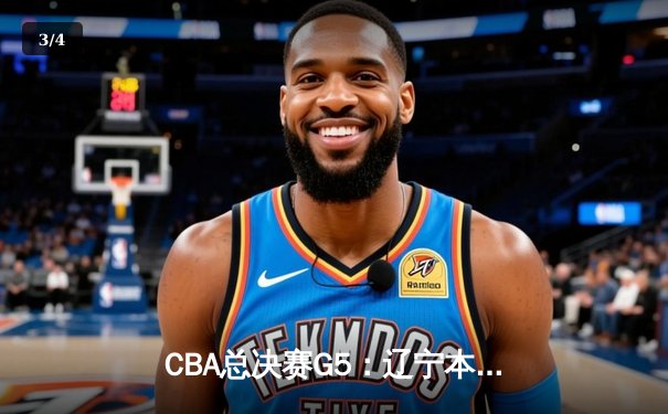 CBA总决赛G5：辽宁本钢加时险胜广东宏远 赵继伟33分加冕FMVP - 3