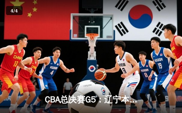 CBA总决赛G5：辽宁本钢加时险胜广东宏远 赵继伟33分加冕FMVP - 4