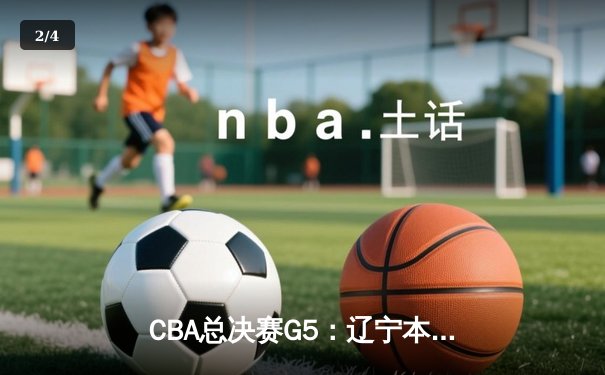 CBA总决赛G5：辽宁本钢加时险胜广东宏远 赵继伟33分加冕FMVP - 2